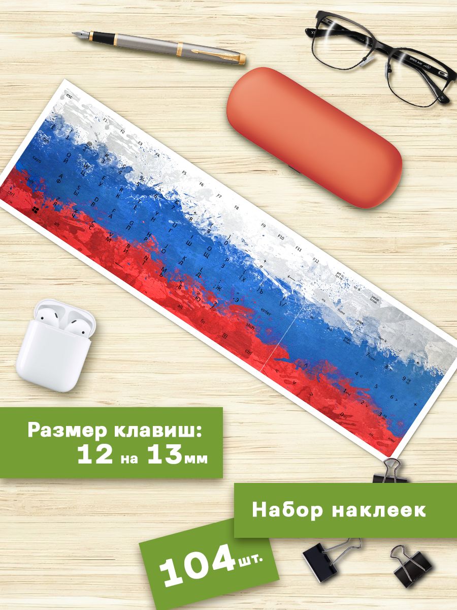 

Наклейки для клавиатуры Клейкие Наклейки Россия Триколор KVT_089