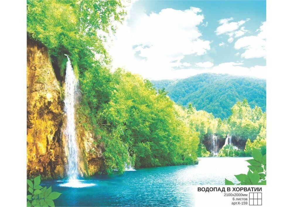 Фотообои СИМФОНИЯ Водопад в Хорватии 2,1х2м К-159