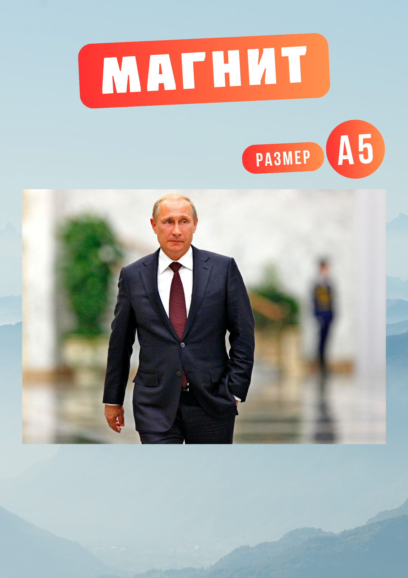 

Магнит на холодильник Магнитная история Владимир Путин, Владимир Путин