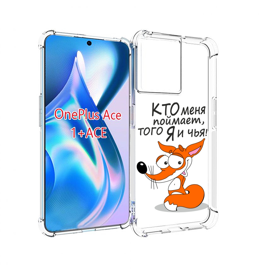 

Чехол MyPads Кто меня поймает того я и чья для OnePlus Ace, Прозрачный, Tocco