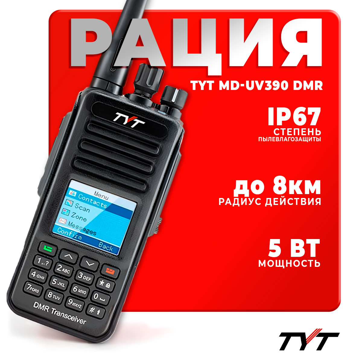 

Портативная радиостанция TYT MD-UV390 DMR 5 Вт / Черная и радиус до 8 км / UHF; VHF, Черный, MD-UV390 DMR