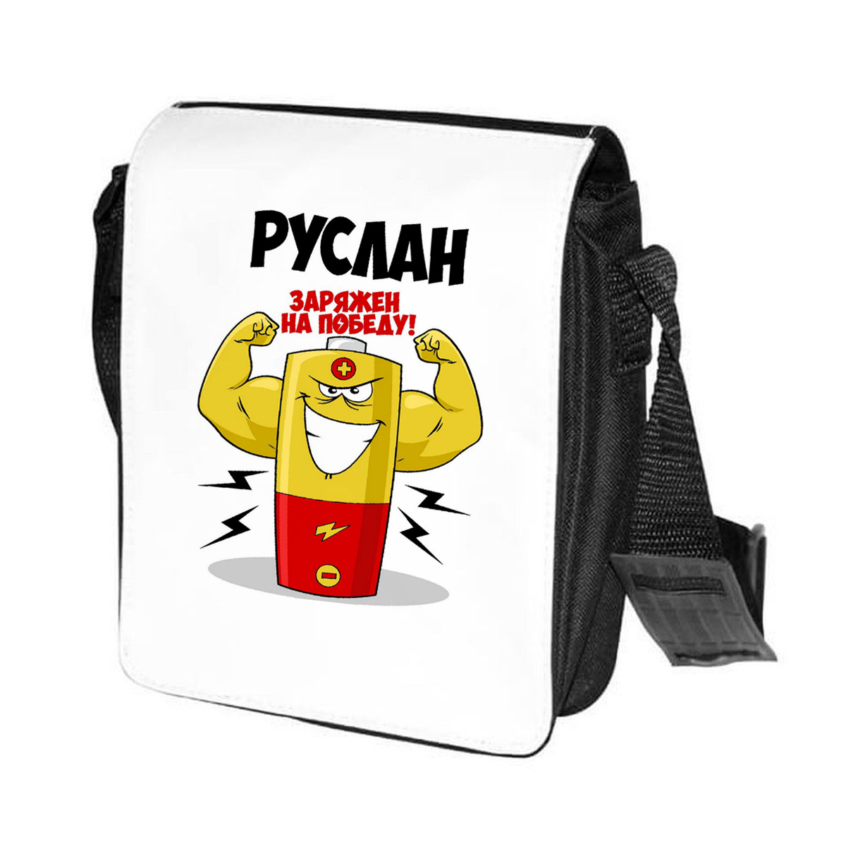 фото Сумка на плечо coolpodarok руслан заряжен на победу