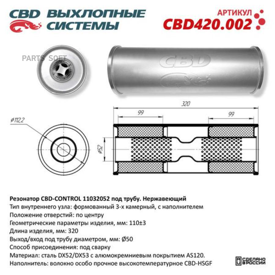 

Резонатор выхлопной системы CBD CBD420002