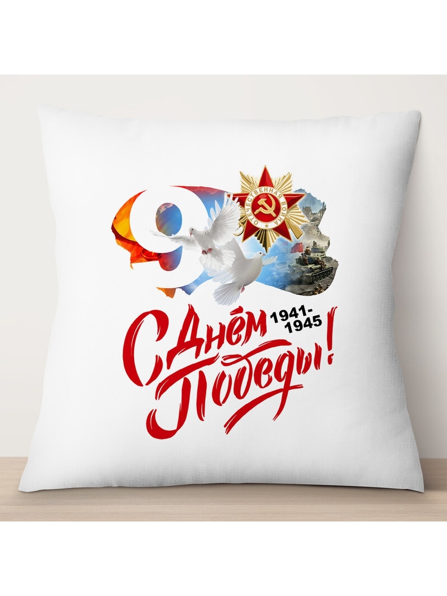 

Декоративная подушка 9 мая. С Днем Победы, TheSuvenir, 35x35 см