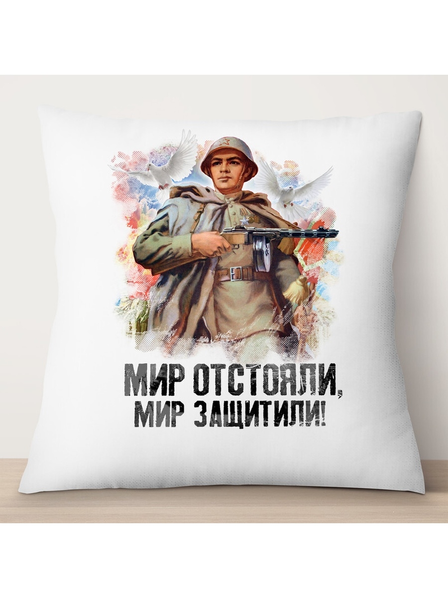 

Декоративная подушка 9 мая. Мир отстояли, TheSuvenir, 35x35 см