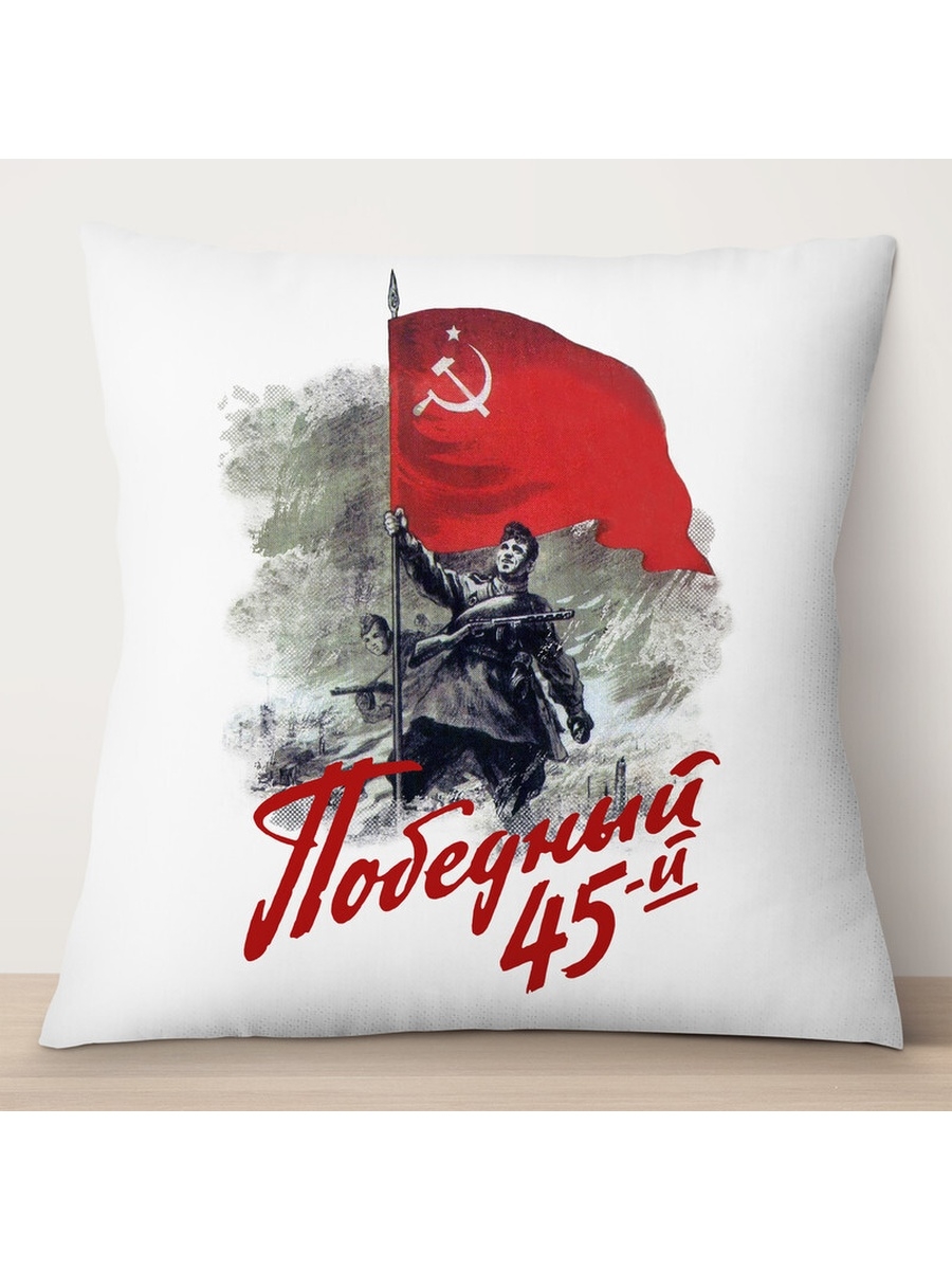 

Декоративная подушка 9 мая. Победный 45-й, TheSuvenir, 35x35 см