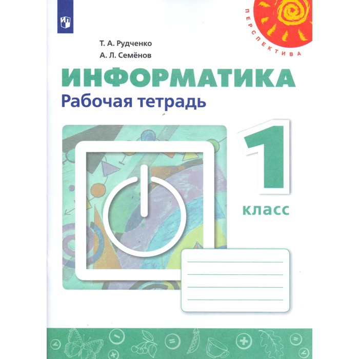 

Рабочая тетрадь. ФГОС. Информатика, новое оформление 1 класс. Рудченко Т. А.,Семенов А. Л., УМК "Перспектива"