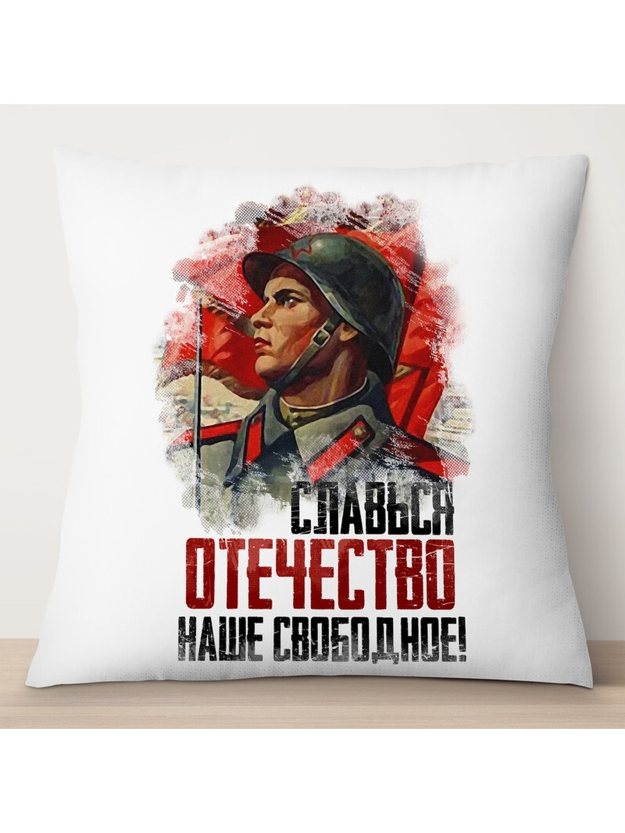 

Декоративная подушка 9 мая. Славься Отечество, TheSuvenir, 35x35 см