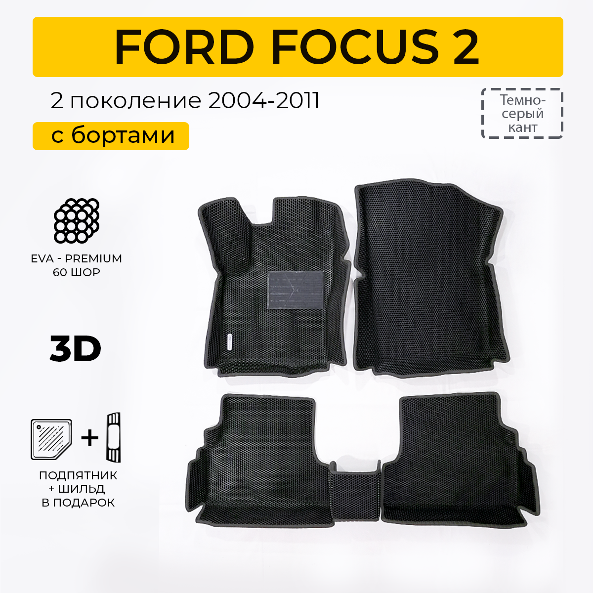 Коврики в салон автомобиля Eva Expert FORD FOCUS 2 Форд Фокус 2 2004-2011 4990₽