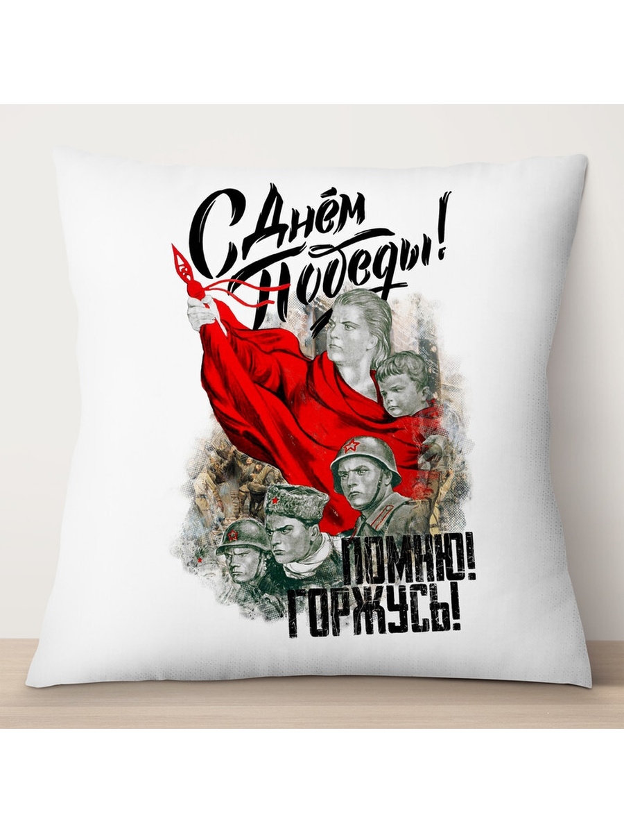 

Декоративная подушка 9 мая. С Днем Победы. Помню! Горжусь!, TheSuvenir, 35x35 см