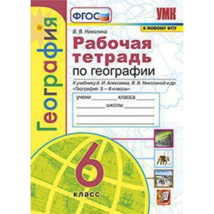 

География. 6 класс. Рабочая тетрадь к учебнику А.И.Алексеева и другие ФГОС. Николина В.В.