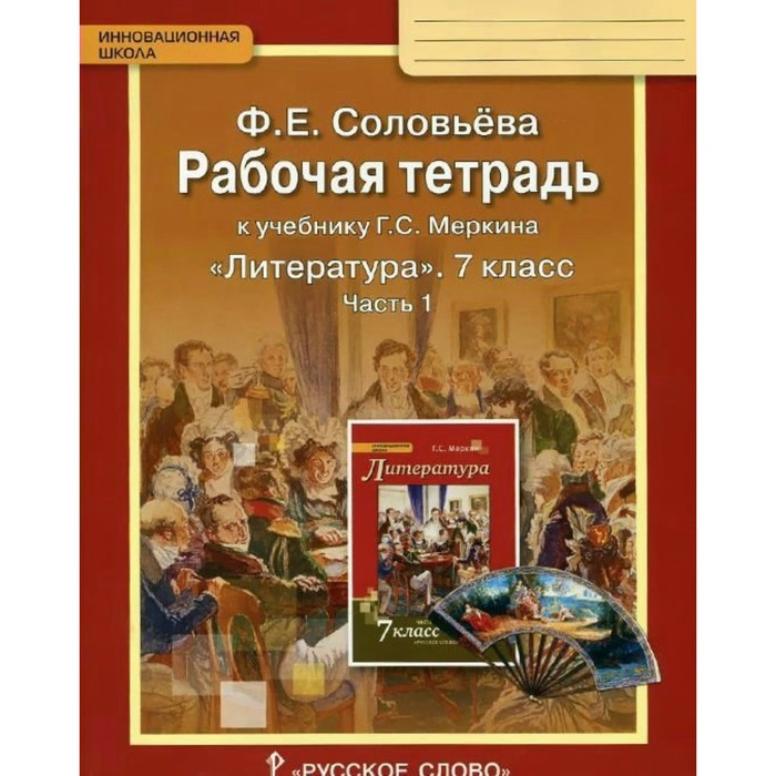 

Рабочая тетрадь. ФГОС. Литература к учебнику Меркина 7 класс, Часть 1. Соловьева Ф. Е., Инновационная школа