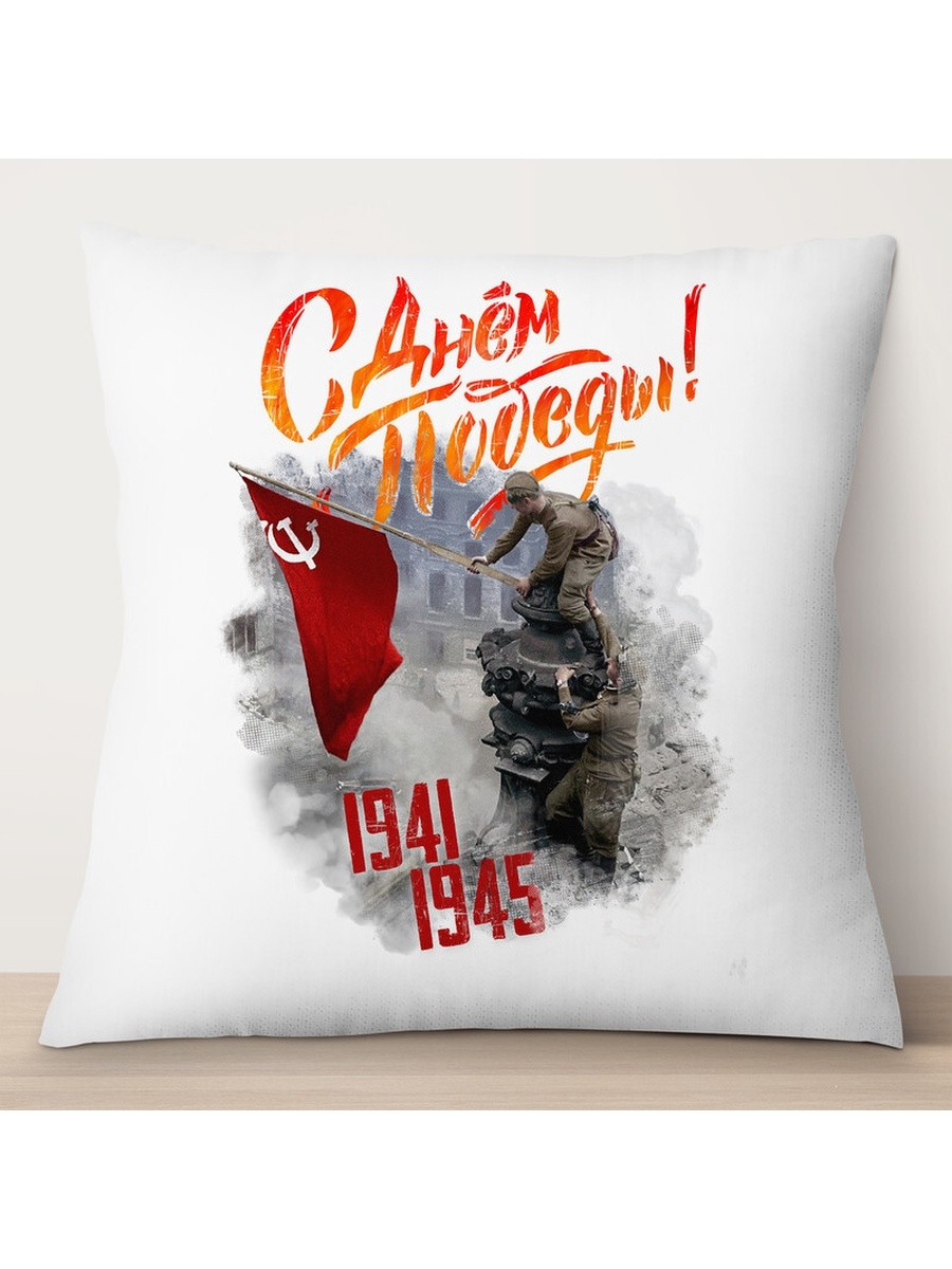 

Декоративная подушка 9 мая. С Днем Победы. 1941-1945, TheSuvenir, 35x35 см