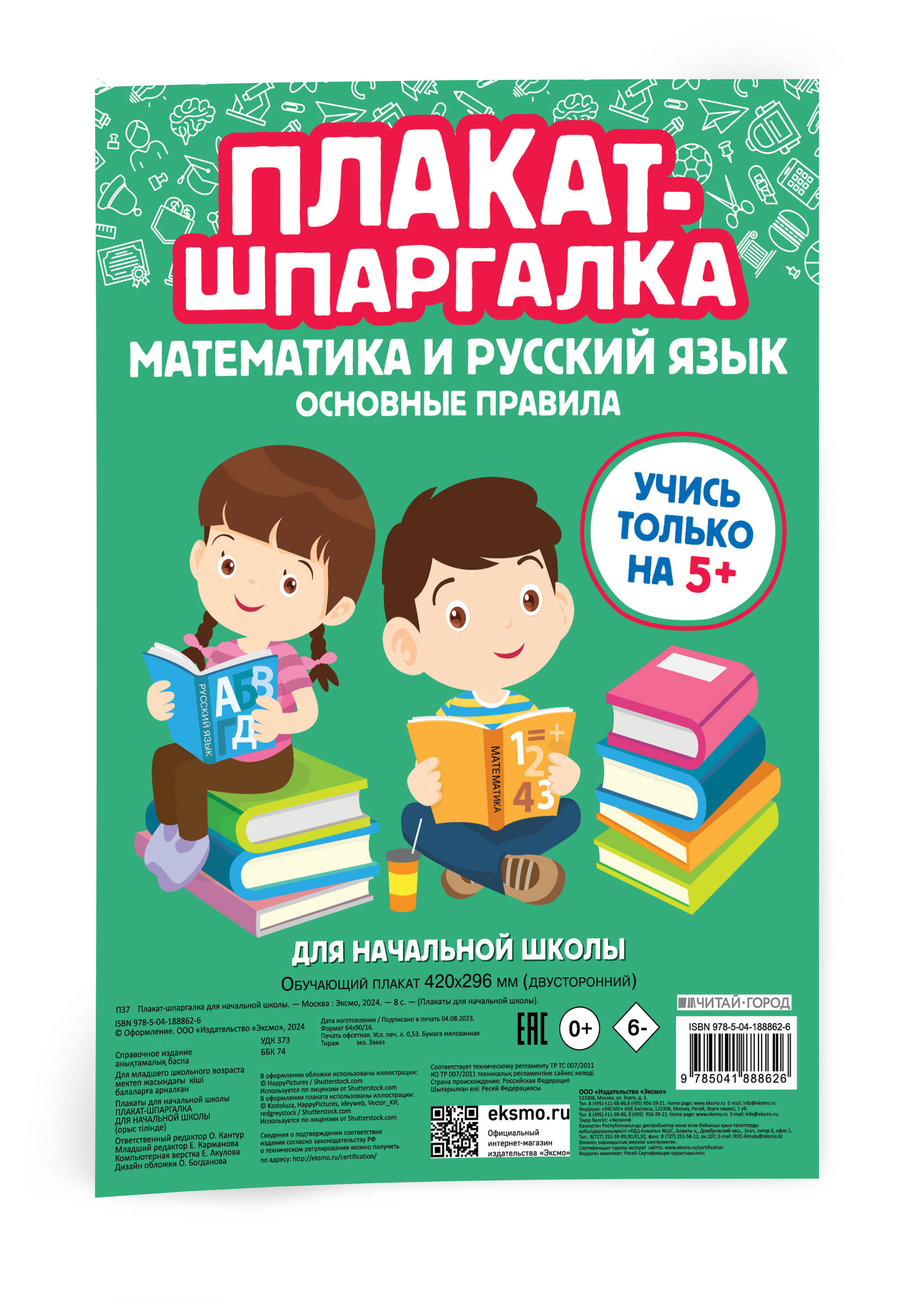

Плакат-шпаргалка для начальной школы Математика и русский язык