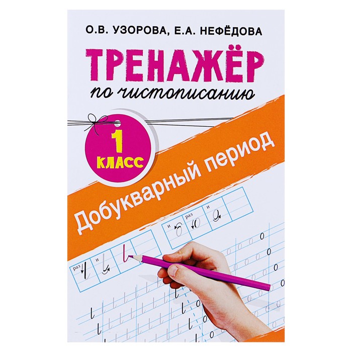 

Тренажер по чистописанию 1 класс Добукварный период Узорова, Нефедова, Тренажер для начальной школы
