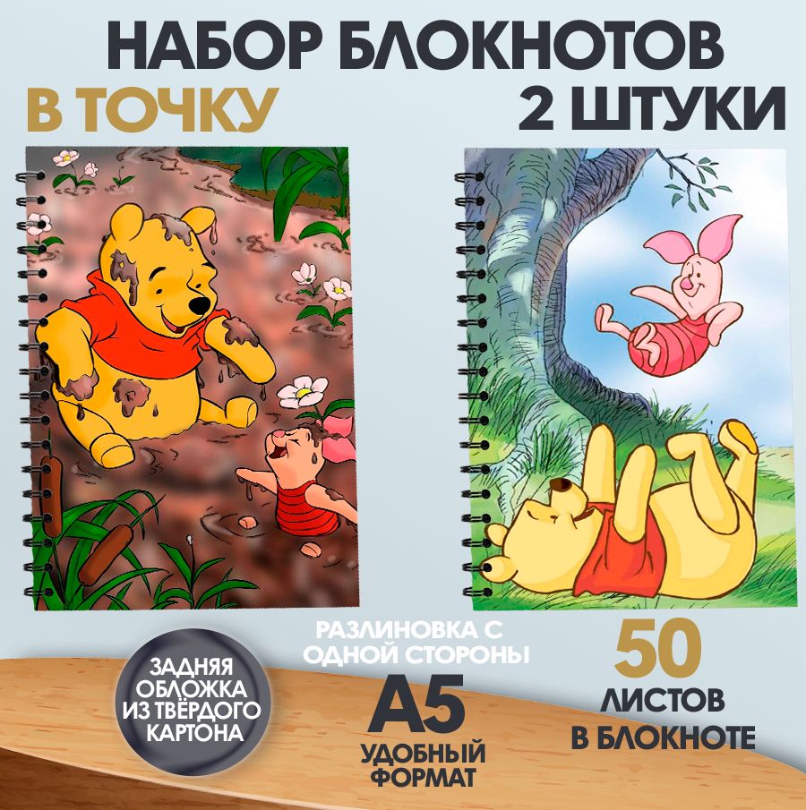 

Блокнот в точку А5 ArtCraft Винни-Пух, 50 листов, 2 штуки, набор блокнотов