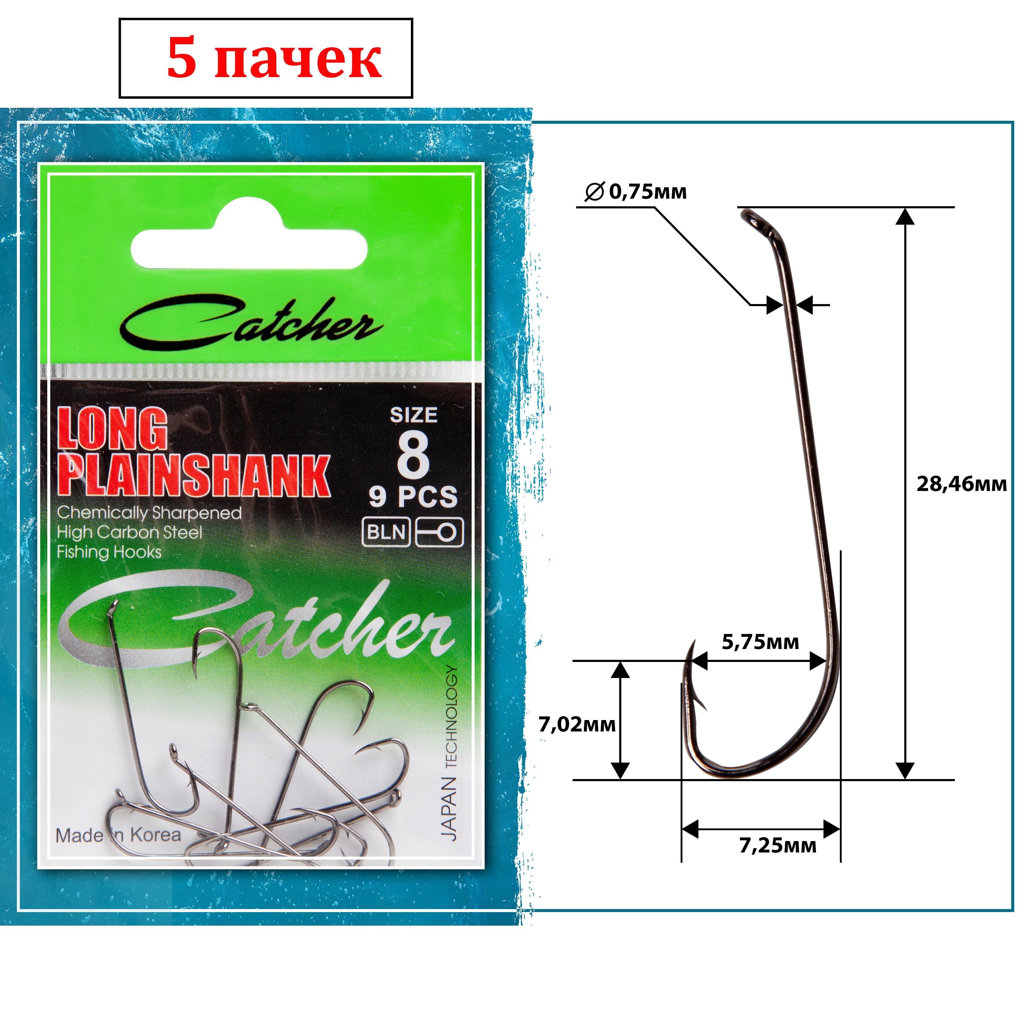 Крючок Catcher LONG PLAIN SHANK Size 8 5 пакетиков