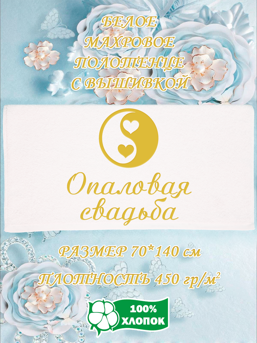 

Полотенце махровое XALAT подарочное с вышивкой Опаловая свадьба 70х140 см, IP-WHITE-0707, Опаловая свадьба