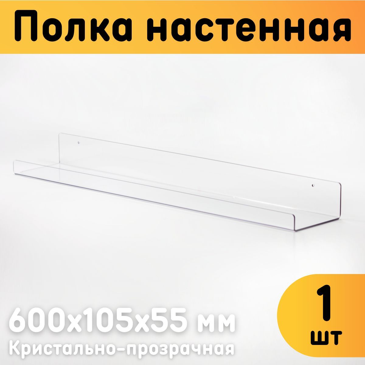 Полка настенная Оргстекло 600х105х55 мм прозрачная комплект 1 шт 1100₽