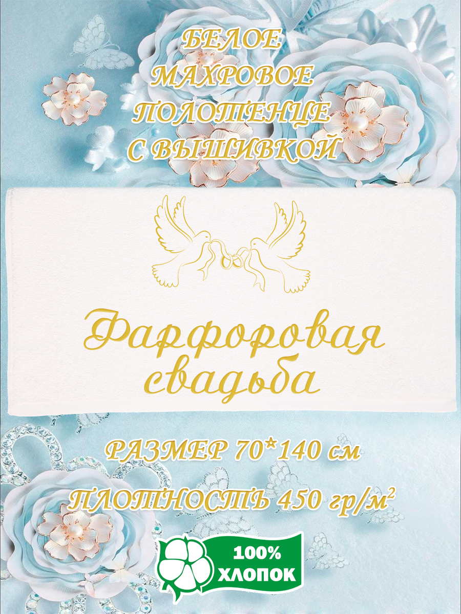 

Полотенце махровое XALAT подарочное с вышивкой Фарфоровая свадьба 70х140 см, IP-WHITE-0684, Фарфоровая свадьба