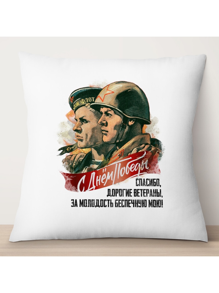 

Декоративная подушка 9 мая. С Днем Победы. Спасибо ветераны, TheSuvenir, 35x35 см