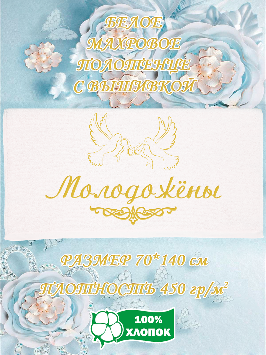 

Полотенце махровое XALAT подарочное с вышивкой Молодожёны 70х140 см, IP-WHITE-0672, Молодожёны