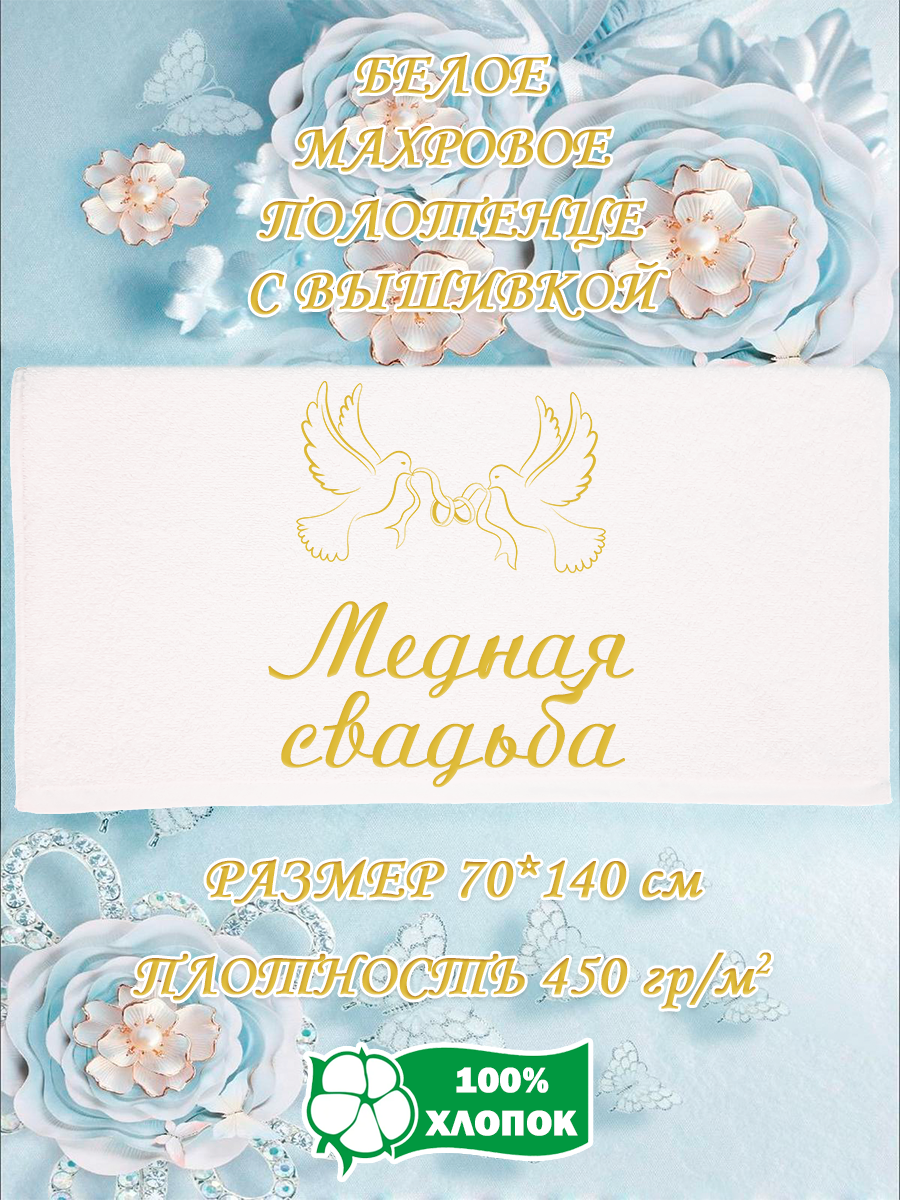 

Полотенце махровое XALAT подарочное с вышивкой Медная свадьба 70х140 см, IP-WHITE-0671, Медная свадьба