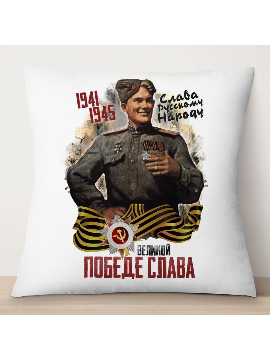 

Декоративная подушка 9 мая. 1941-1945. Победе слава, TheSuvenir, 35x35 см