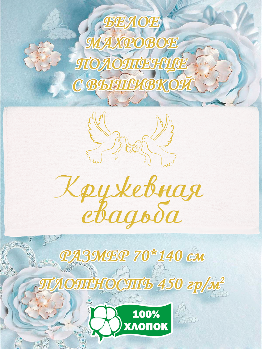 

Полотенце махровое XALAT подарочное с вышивкой Кружевная свадьба 70х140 см, IP-WHITE-0669, Кружевная свадьба