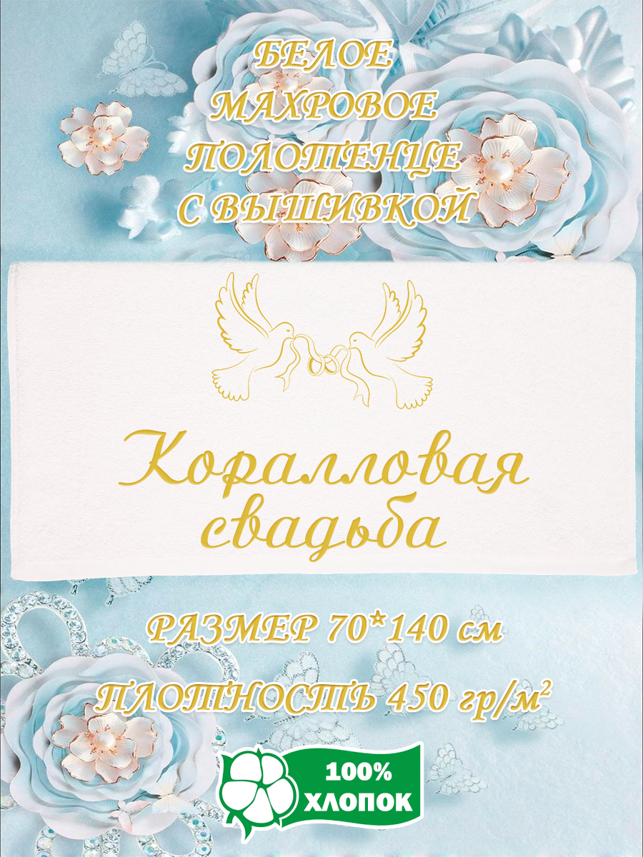 

Полотенце махровое XALAT подарочное с вышивкой Коралловая свадьба 70х140 см, IP-WHITE-0668, Коралловая свадьба