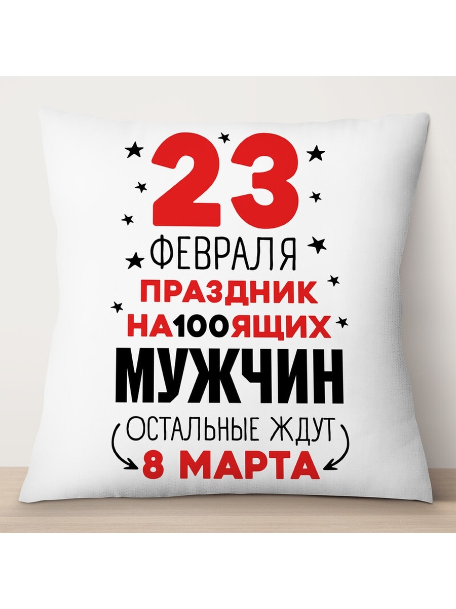 

Декоративная подушка 23 февраля. Праздник настоящих мужчин, TheSuvenir, 35x35 см