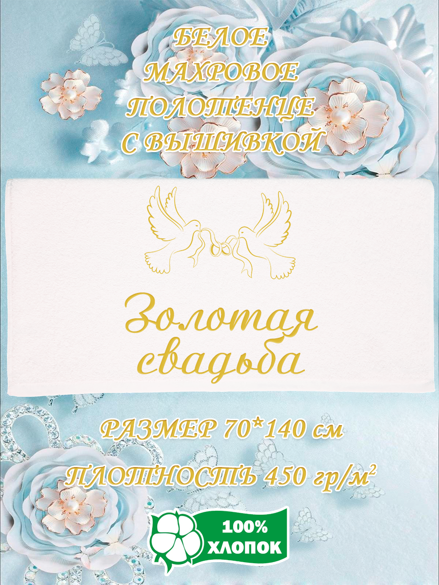 

Полотенце махровое XALAT подарочное с вышивкой Золотая свадьба 70х140 см, IP-WHITE-0664, Золотая свадьба