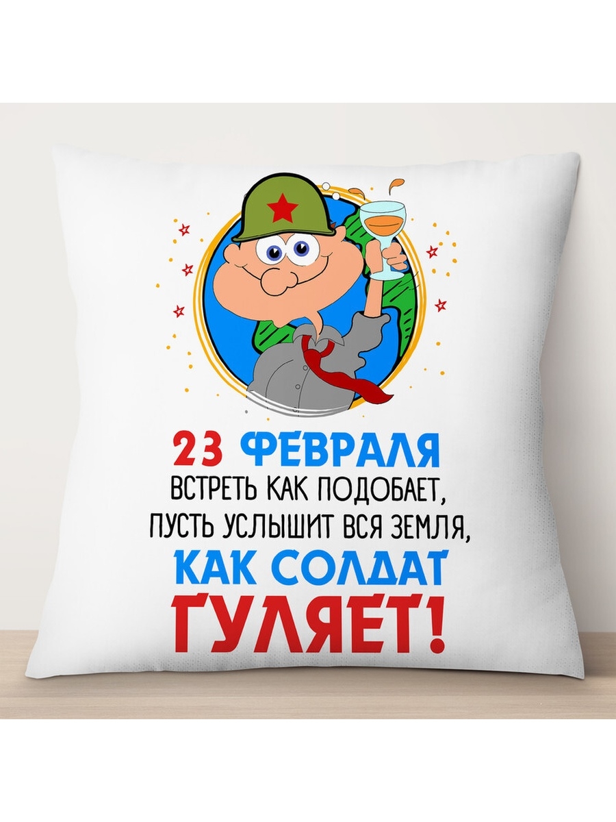 

Декоративная подушка 23 февраля. Как солдат гуляет, TheSuvenir, 35x35 см