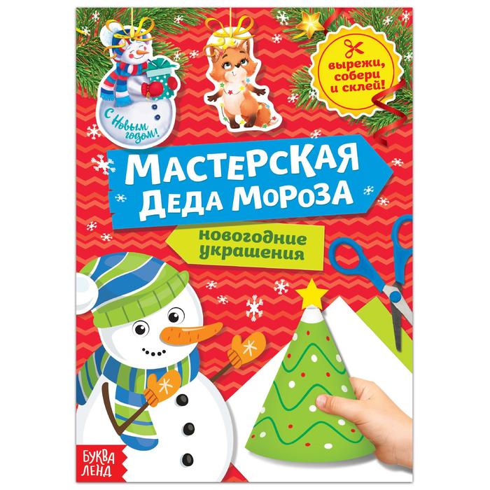 Книга-вырезалка «Мастерская Деда Мороза. Снеговик» 20 стр. активити книга 250 наклеек фабрика деда мороза