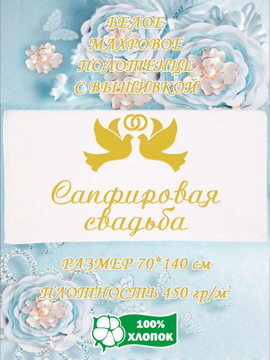 

Полотенце махровое XALAT подарочное с вышивкой Сапфировая свадьба 70х140 см, IP-WHITE-0645, Сапфировая свадьба