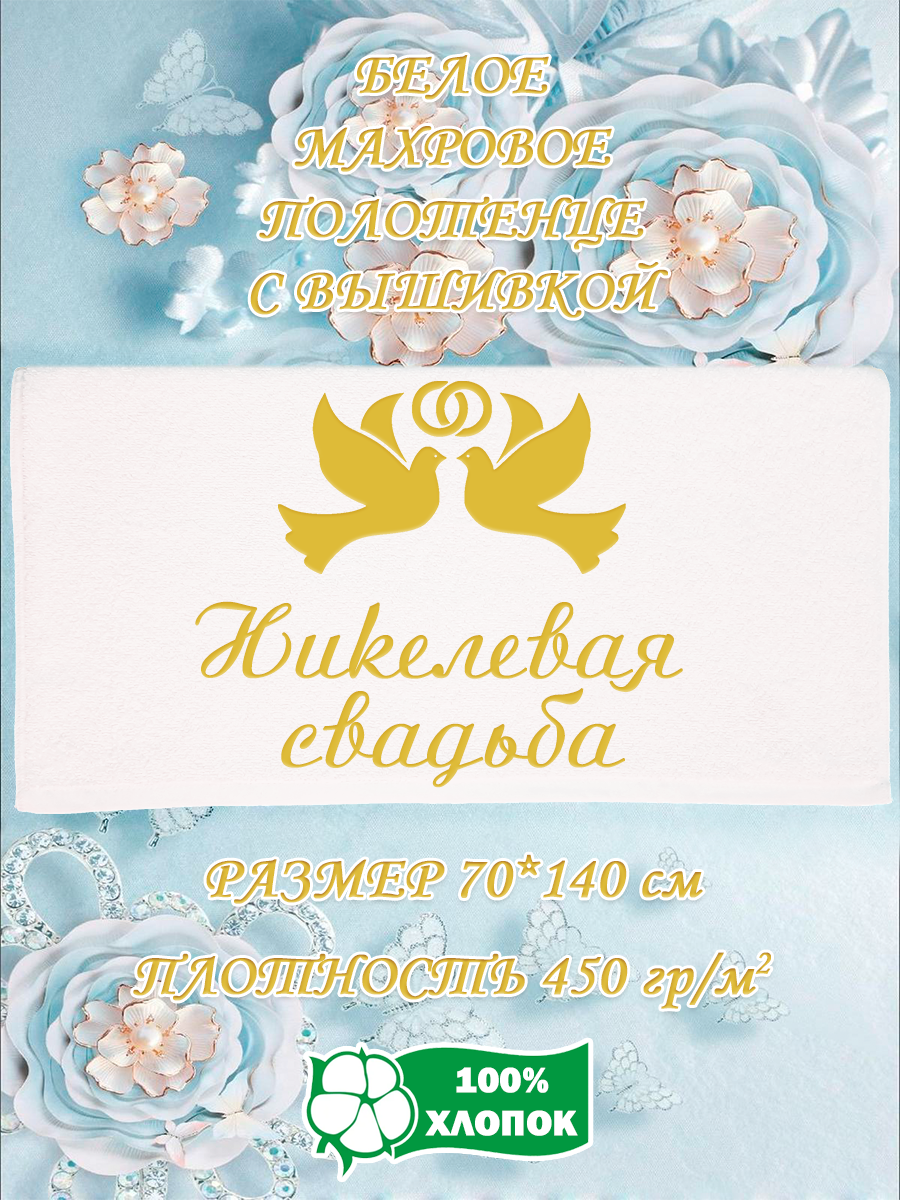 

Полотенце махровое XALAT подарочное с вышивкой Никелевая свадьба 70х140 см, IP-WHITE-0640, Никелевая свадьба