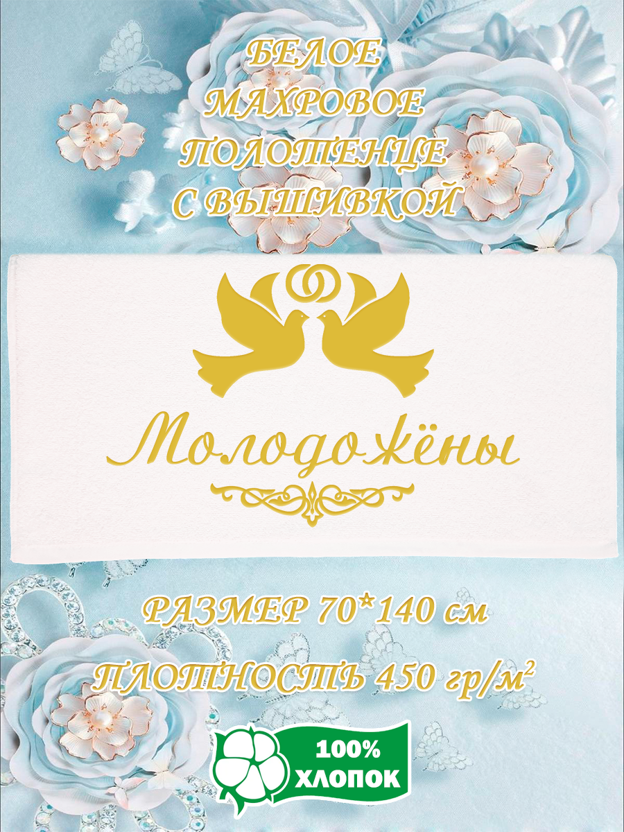 

Полотенце махровое XALAT подарочное с вышивкой Молодожёны 70х140 см, IP-WHITE-0639, Молодожёны