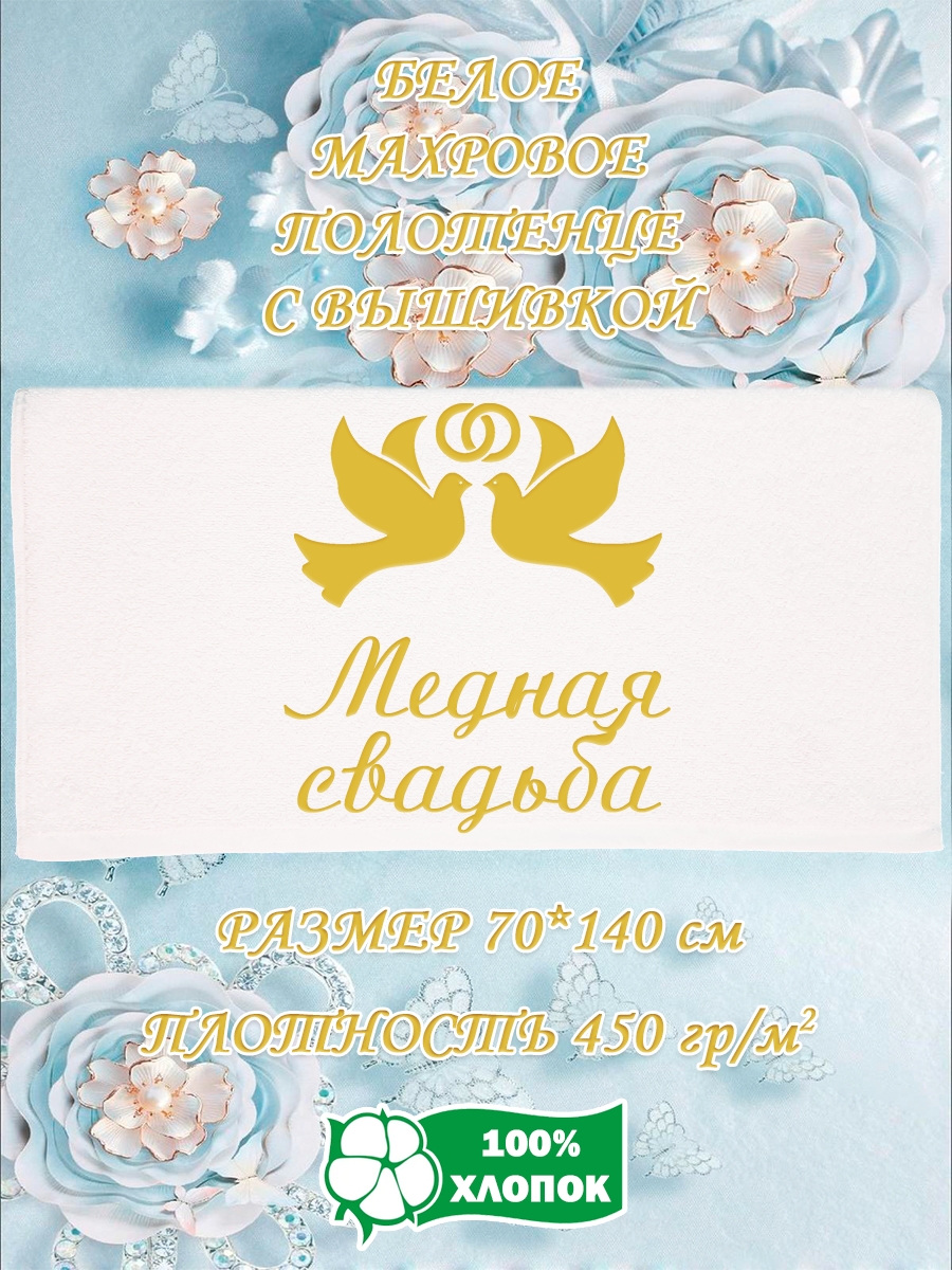 

Полотенце махровое XALAT подарочное с вышивкой Медная свадьба 70х140 см, IP-WHITE-0638, Медная свадьба