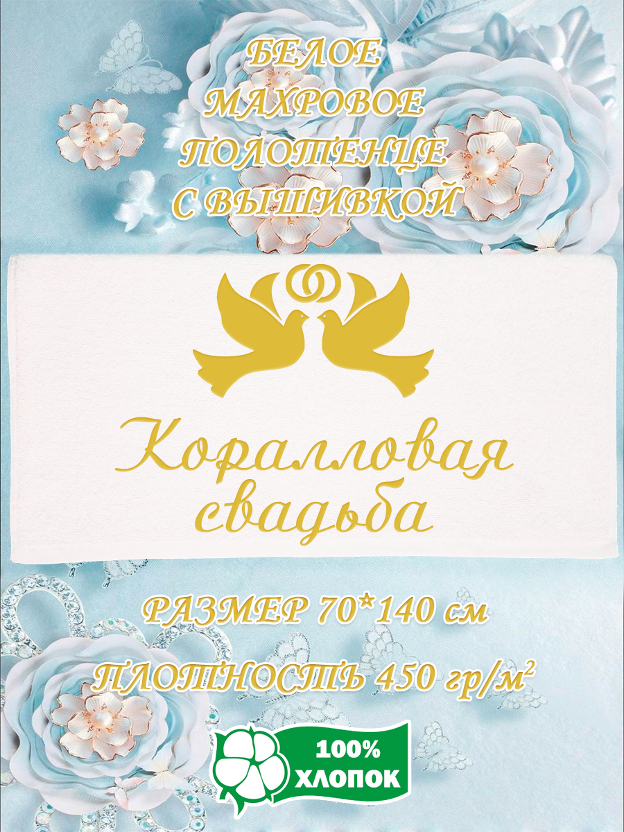 

Полотенце махровое XALAT подарочное с вышивкой Коралловая свадьба 70х140 см, IP-WHITE-0635, Коралловая свадьба