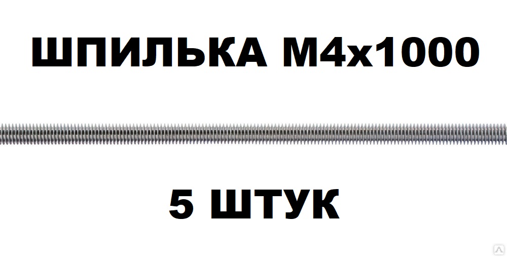 Набор шпилек резьбовых М4х1000 мм DIN975 оцинкованных - 5 штук набор зажимов для наращивания волос 3 2 см 4 шт