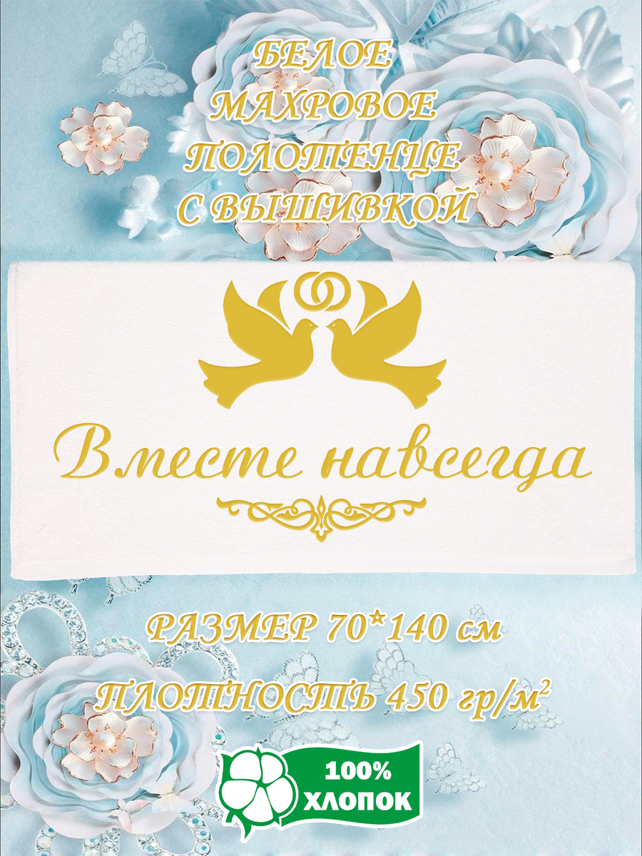 

Полотенце махровое XALAT подарочное с вышивкой Вместе навсегда 70х140 см, IP-WHITE-0626, Вместе навсегда