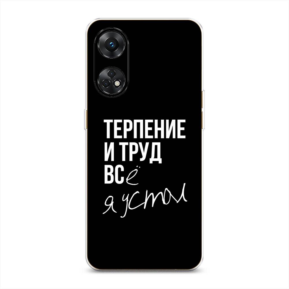 

Чехол Awog на Oppo Reno 8T 4G "Терпение и труд", Серый;белый;черный, 2513250-6