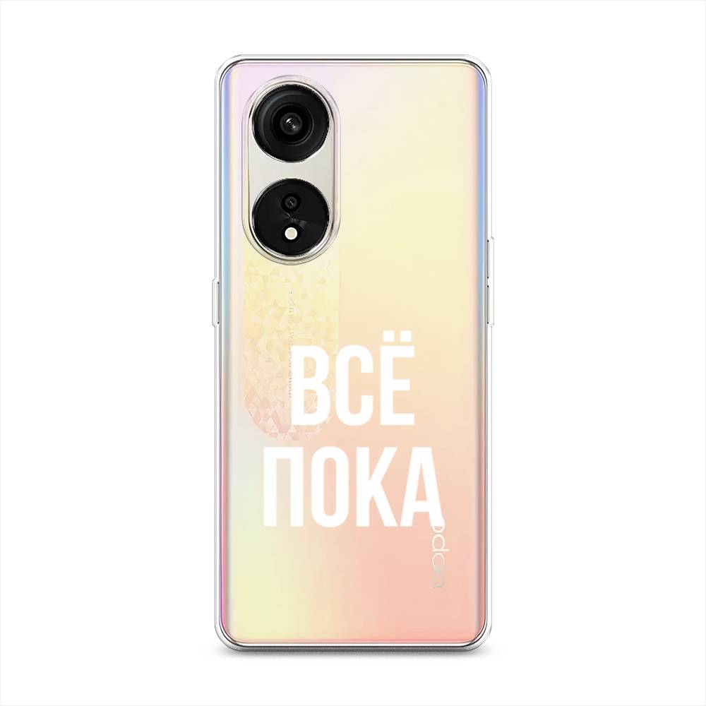 

Чехол Awog на Oppo Reno 8T 5G "Все, пока", Прозрачный, 2513150-6