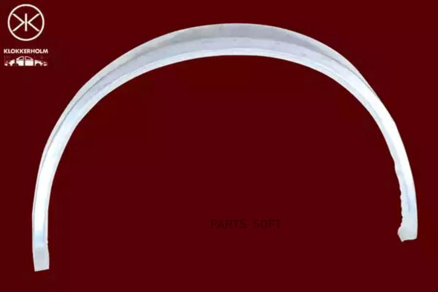 

KLOKKERHOLM Часть задн.арки прав.vw