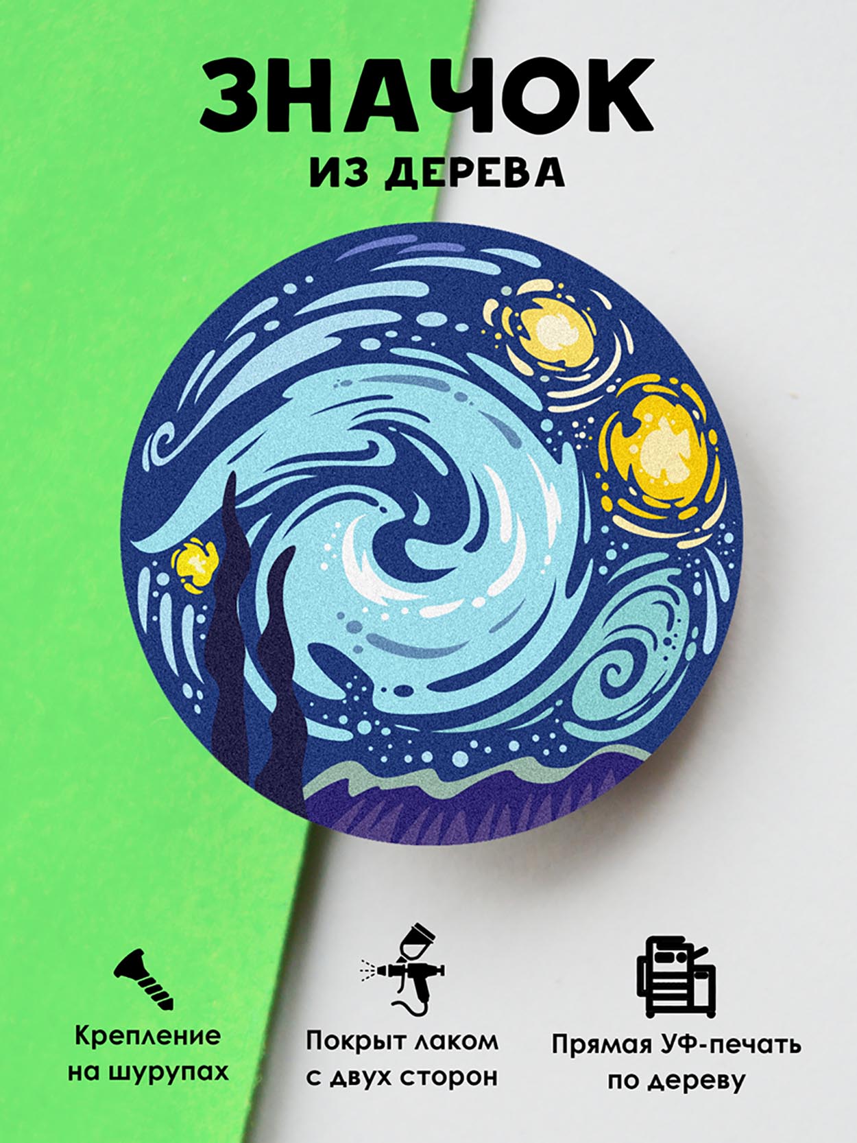 

Брошь - значок MR.ZNACHKOFF Звездная ночь, Звездная ночь