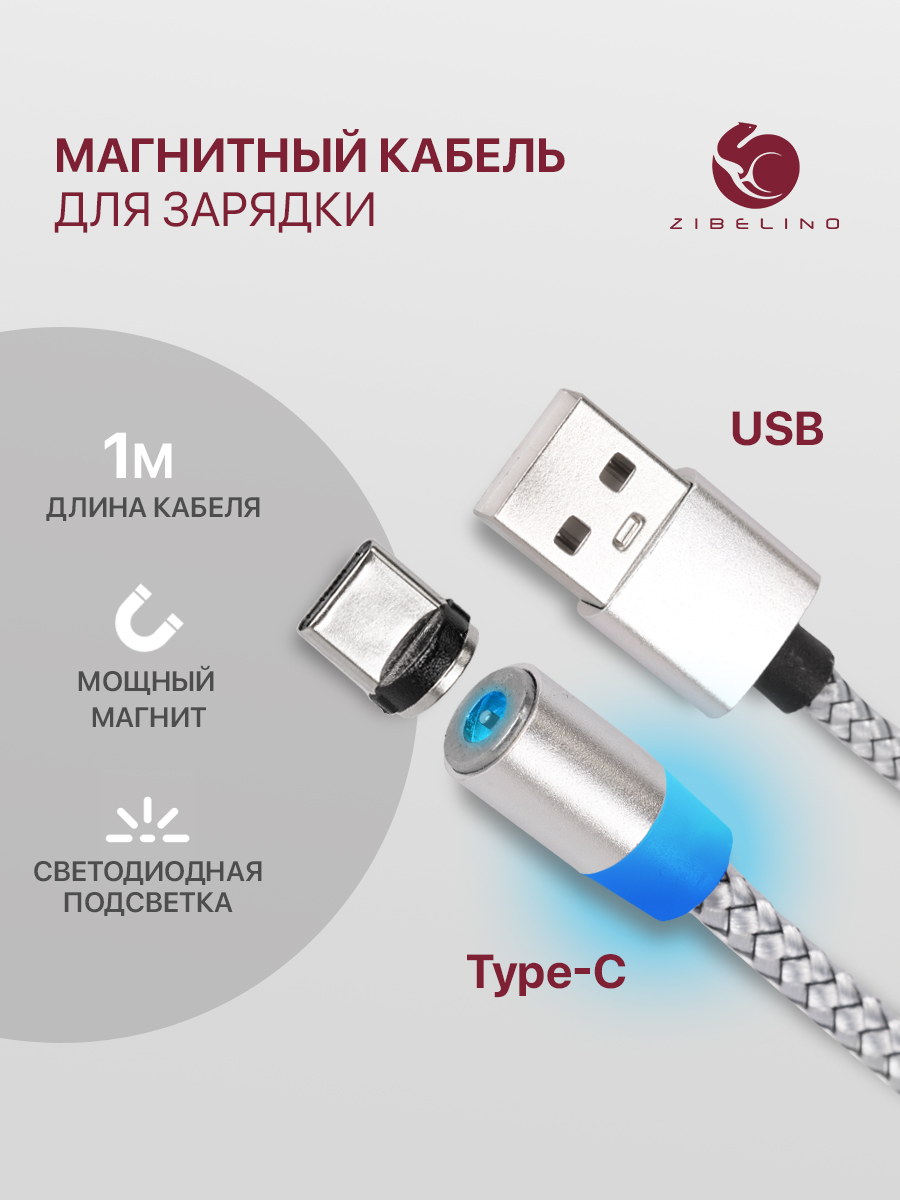 Кабель магнитный Zibelino DC Magnetic USB-USB Type-C (Silver) ZDCM-TYPC