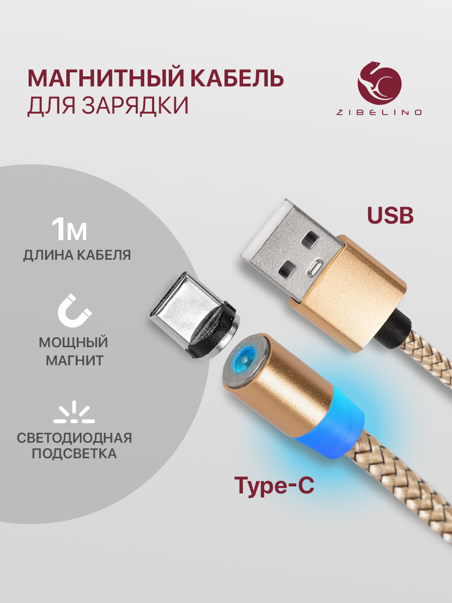 

Кабель магнитный Zibelino DC Magnetic USB-USB Type-C (Gold), ZDCM-TYPC