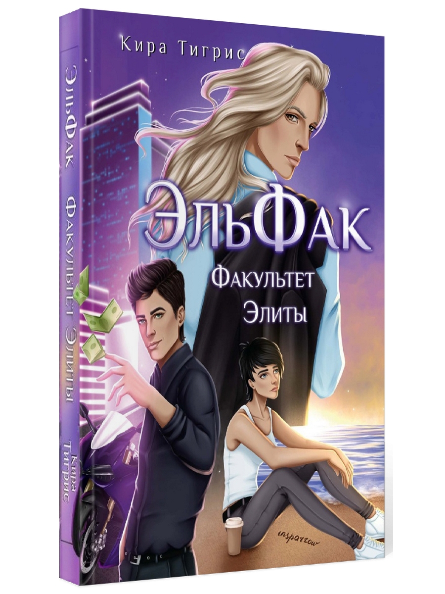 

ЭльФак. Факультет Элиты