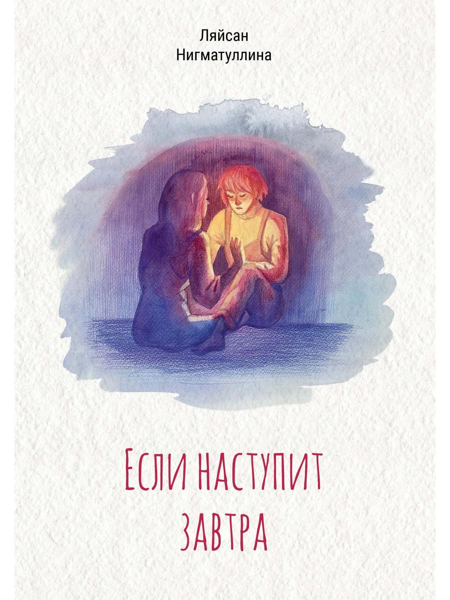 

Книга Если наступит завтра