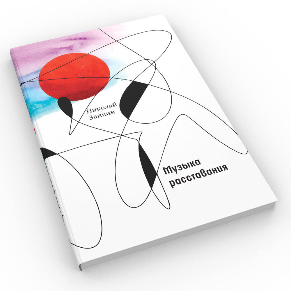 

Музыка расставания